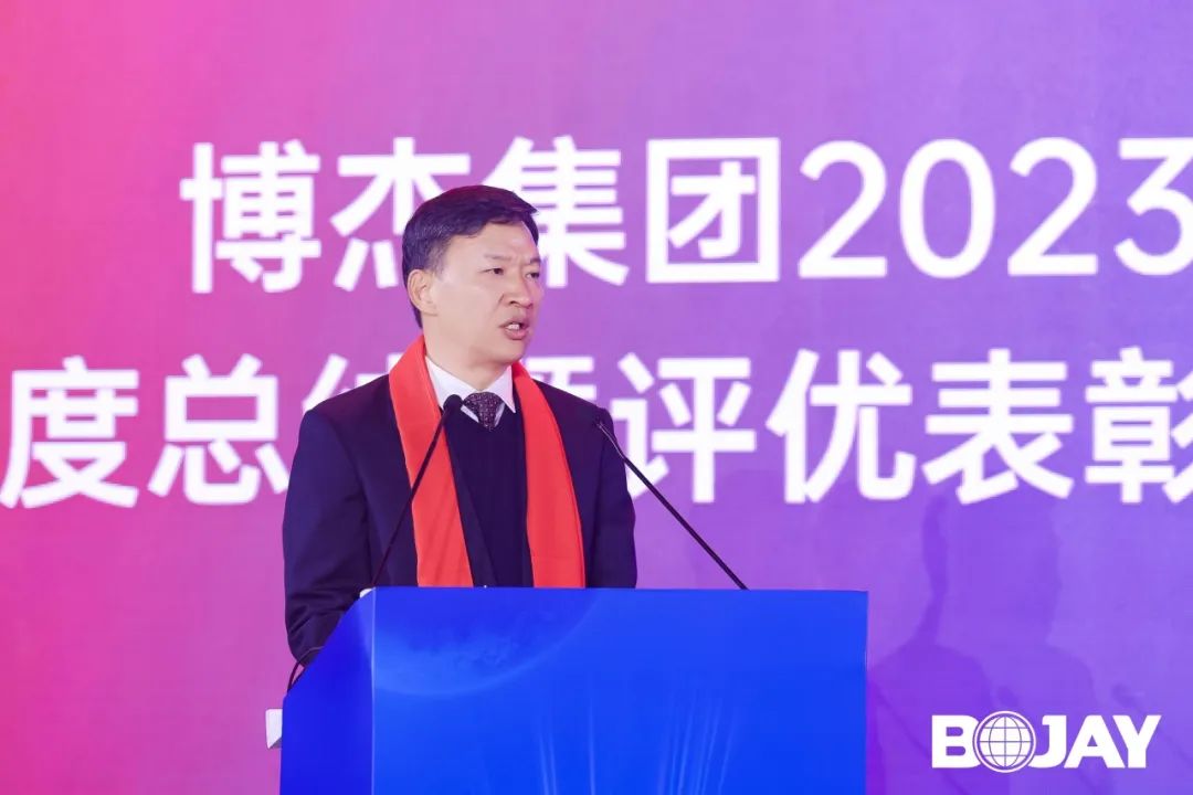 心聚力，贏未來(lái)！博杰集團(tuán)2023年度總結(jié)暨評(píng)優(yōu)表彰大會(huì)