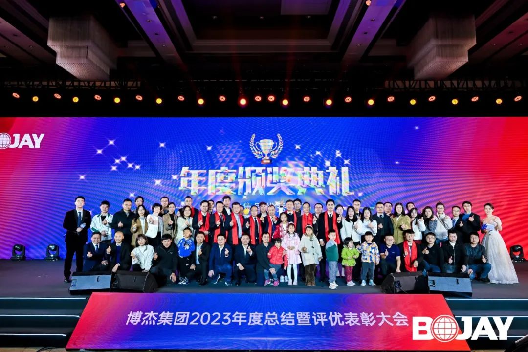 心聚力，贏未來(lái)！博杰集團(tuán)2023年度總結(jié)暨評(píng)優(yōu)表彰大會(huì)
