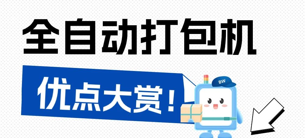 告別手工時(shí)代，全自動(dòng)打包機(jī)為何是最佳選擇？