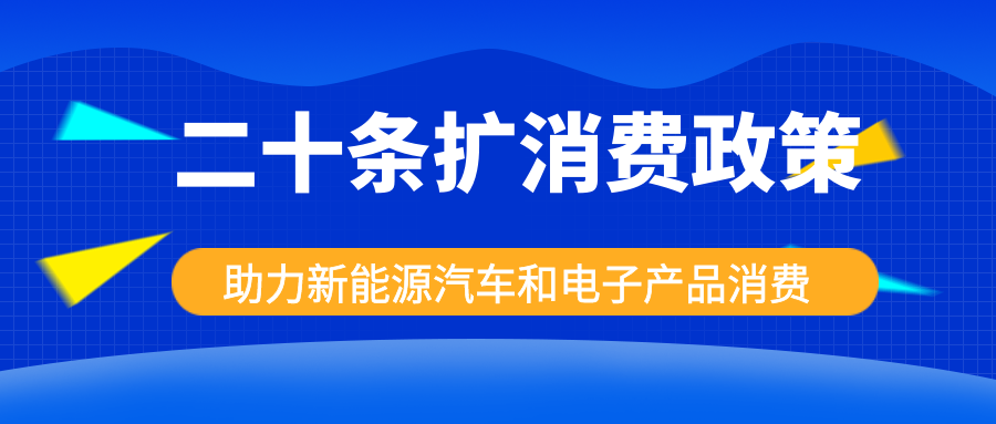 發(fā)改委出手，二十條擴消費政策助力新能源汽車和電子產(chǎn)品消費！